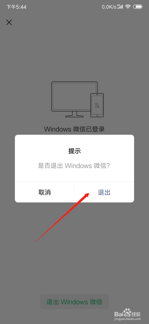 关于在手机微信上如何退出电脑微信。