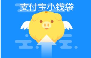 关于支付宝小钱袋怎么关闭 支付宝关闭小钱袋的方法。