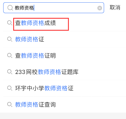 关于支付宝如何查询教师资格考试成绩。