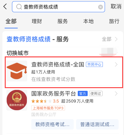 关于支付宝如何查询教师资格考试成绩。