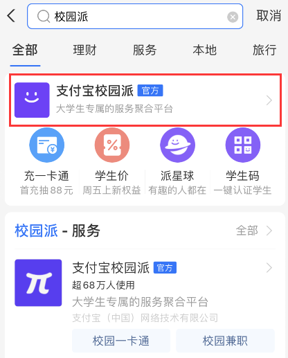 关于支付宝如何进入校园派大学生。