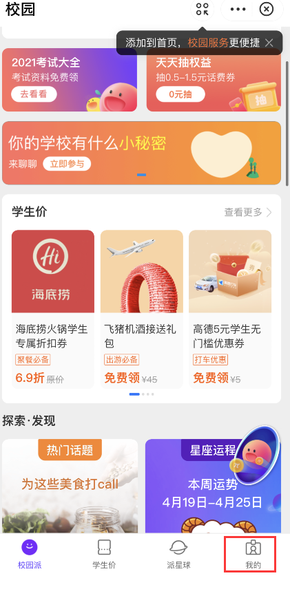 关于支付宝如何进入校园派大学生。