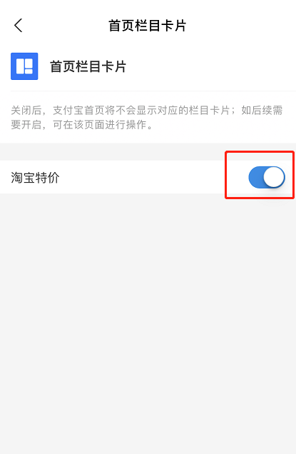 关于支付宝怎么关闭淘宝特价页面 支付宝关闭淘宝特价页面教程。