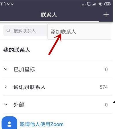 关于zoom视频会议怎么添加联系人。