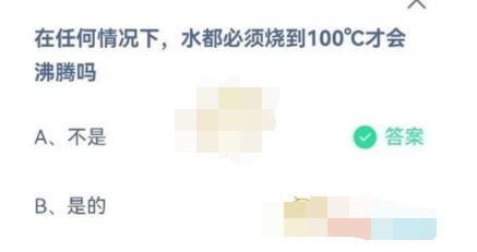 关于在任何情况下，水都必须烧到100度才会沸腾吗。