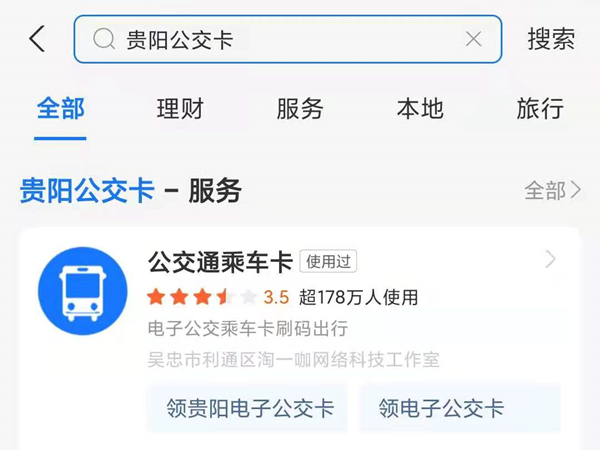 关于支付宝怎样开通贵阳公交乘车码。