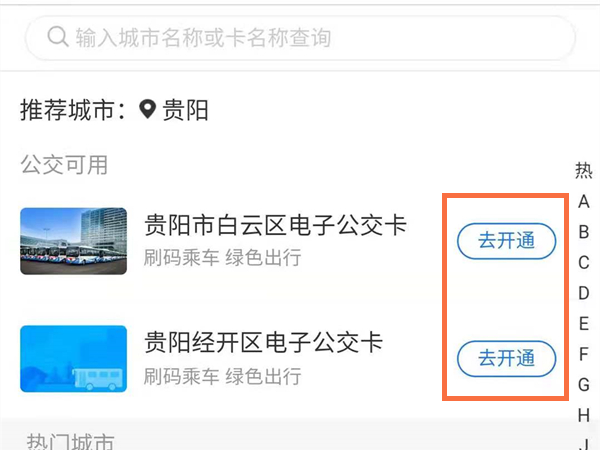 关于支付宝怎样开通贵阳公交乘车码。