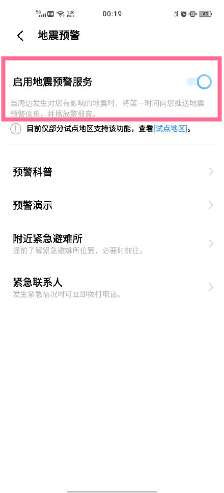 关于怎么打开vivos10地震警报。