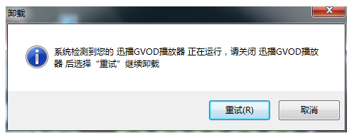关于正确卸载迅播GVOD，无残留信息