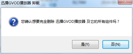 关于正确卸载迅播GVOD，无残留信息
