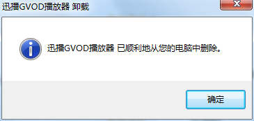 关于正确卸载迅播GVOD，无残留信息
