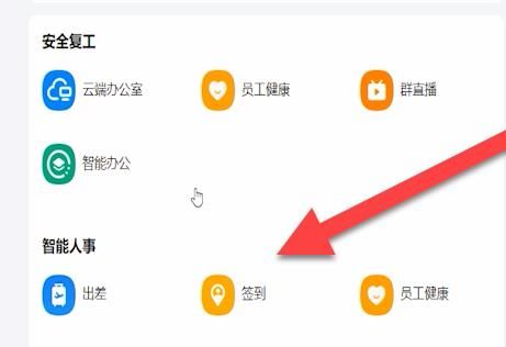关于在钉钉电脑版中进行签到的操作过程