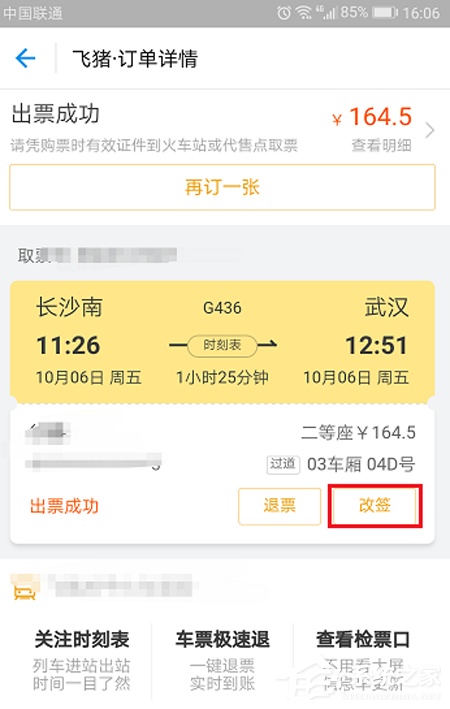 关于支付宝火车票如何改签