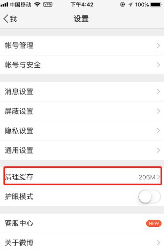 关于怎么清理新浪微博缓存