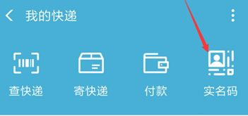 关于支付宝快递实名码有什么用