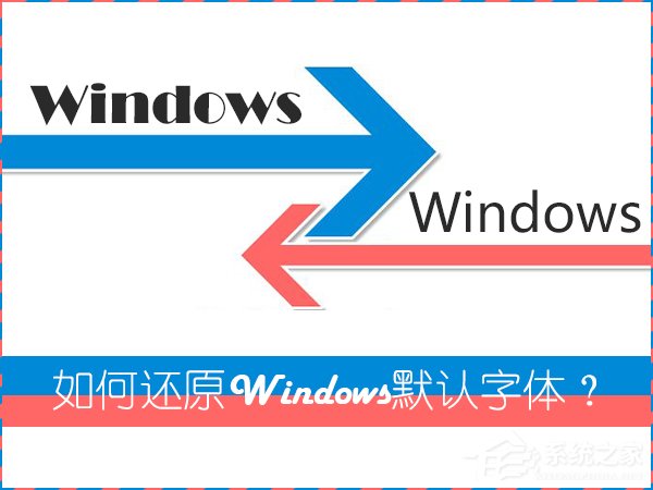 关于怎么还原电脑默认字体