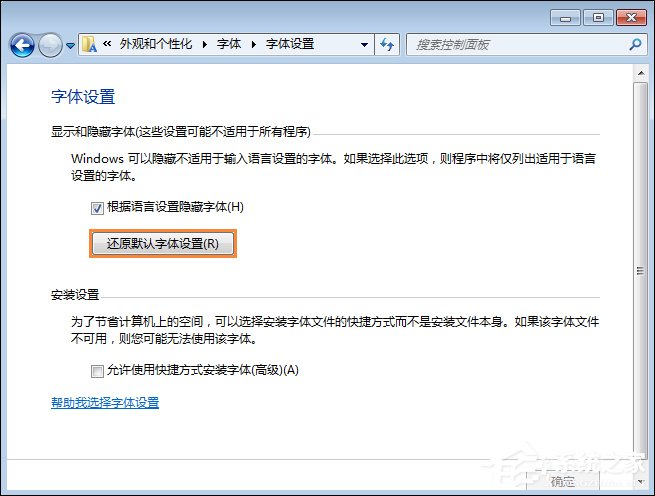 关于怎么还原电脑默认字体