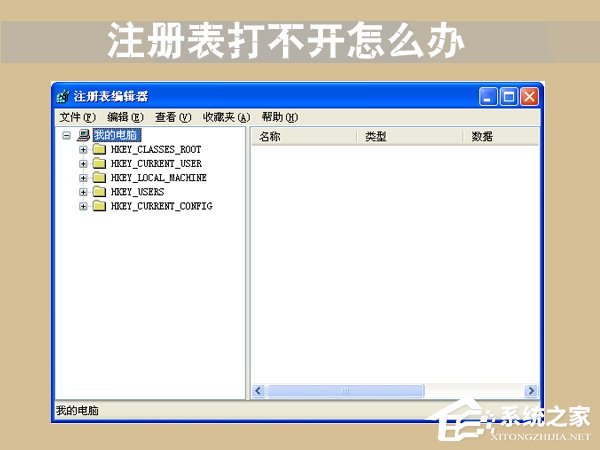 关于注册表打不开怎么办