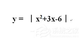 关于在Word文档中绝对值符号怎么打