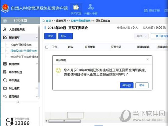 关于自然人税收管理系统怎么零申报