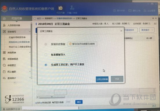 关于自然人税收管理系统怎么零申报