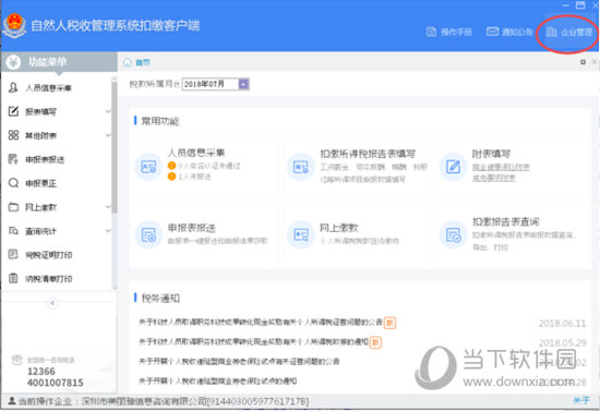 关于自然人税收管理系统如何切换用户