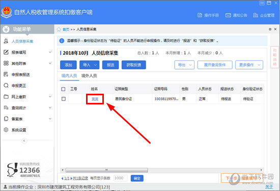 关于自然人税收管理系统怎么修改性别