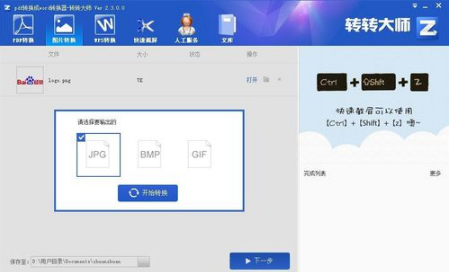 关于转转大师app转换图片格式具体操作方法