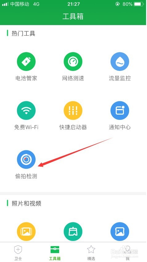 关于怎么检测酒店房间是否有摄像头。