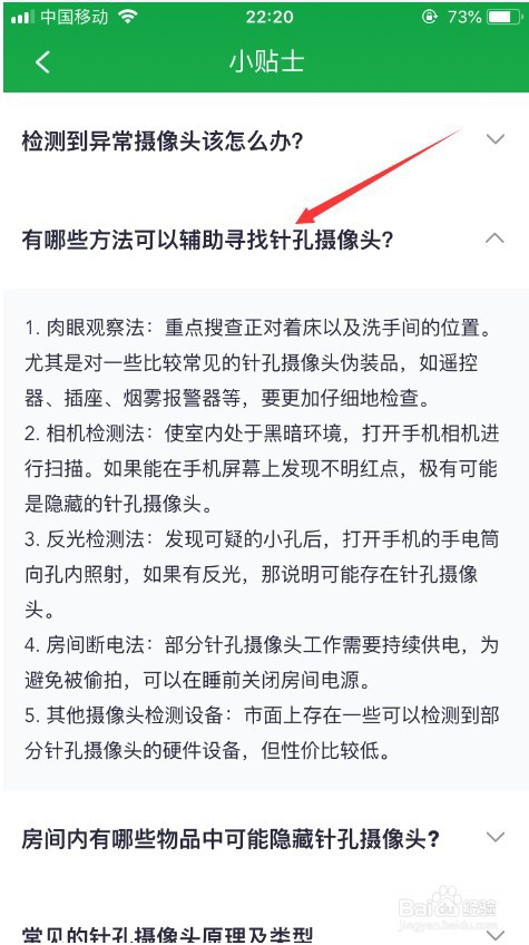 关于怎么检测酒店房间是否有摄像头。