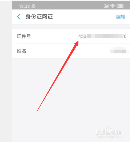 关于支付宝怎么查看身份证号码。