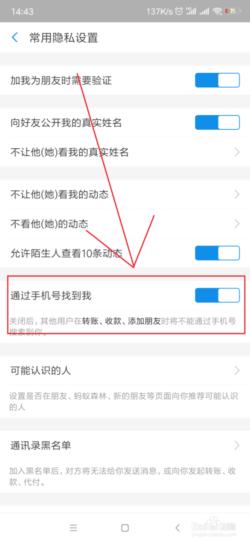 关于支付宝怎么不让他人通过手机号找到我。