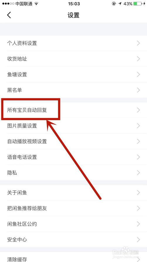 关于怎么在闲鱼上设置宝贝自动回复。
