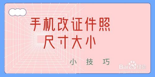 关于证件照片尺寸怎么改。