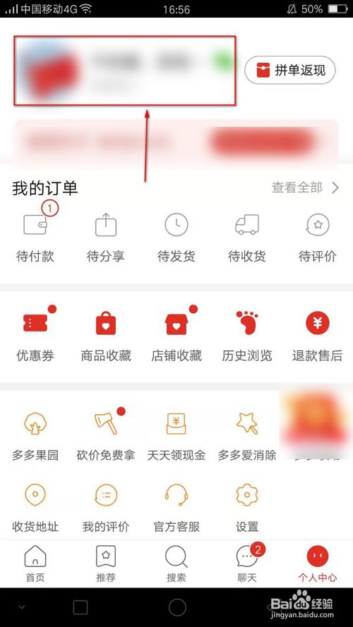 关于怎么更改拼多多的个人资料。