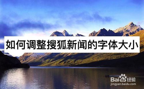 关于怎么调整搜狐新闻的字体大小。
