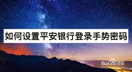 关于怎么设置平安银行登录手势密码。
