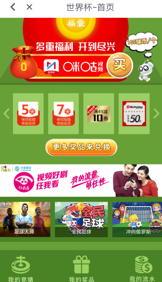 关于在咪咕视频中玩世界杯竞猜的方法讲解。