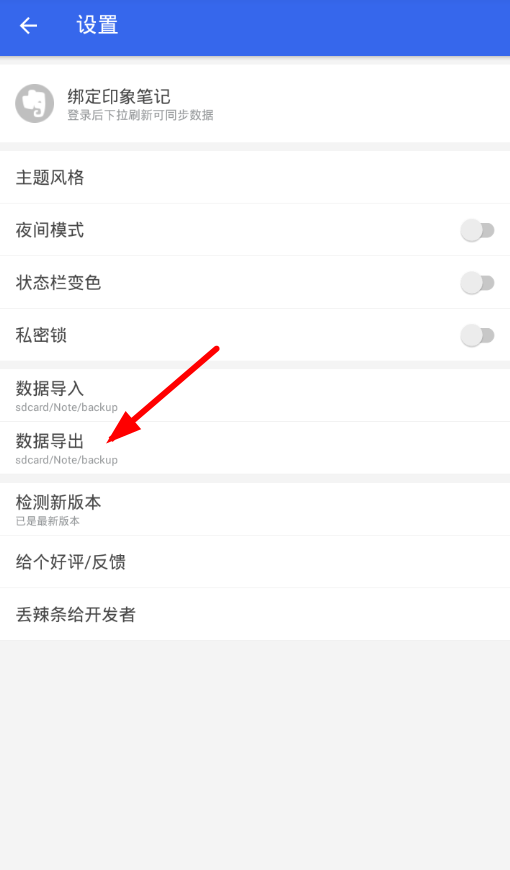 关于在便签app中导出数据的步骤讲解。