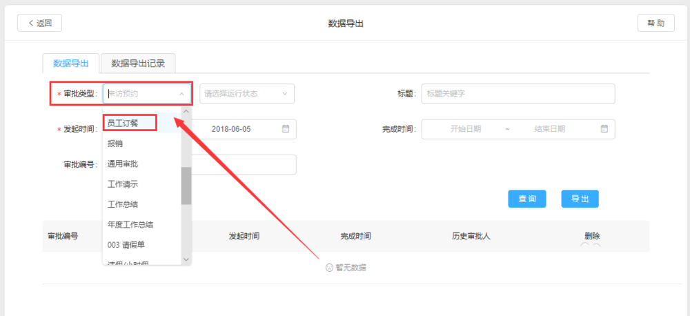 关于在钉钉中将员工订餐记录出的方法介绍。