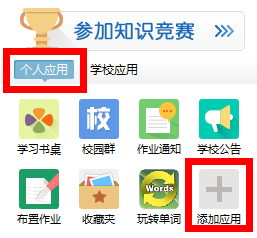 关于在习信APP中添加应用的图文教程。