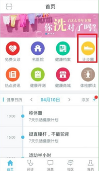 关于在平安好医生中使用计步器的方法介绍。