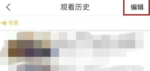 关于在好看视频APP删掉观看历史记录的图文教程。
