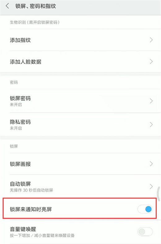 关于在小米8中关闭来消息亮屏提示的图文教程。