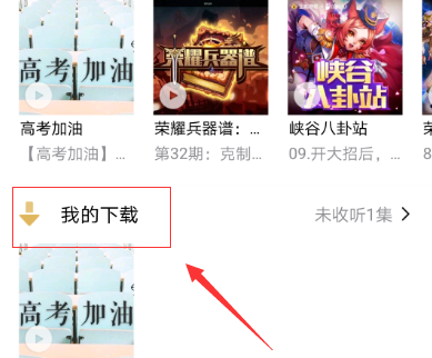 关于在企鹅FM中缓存正在听节目的图文教程。