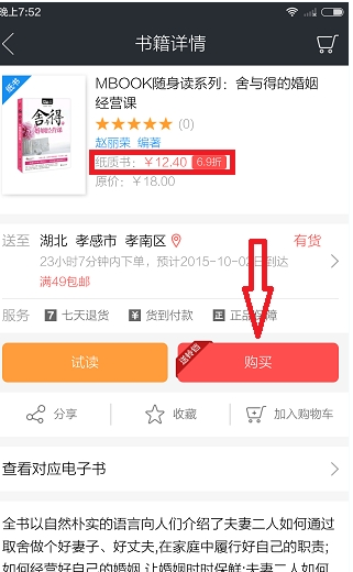关于在当当读书中买纸质书的步骤介绍。