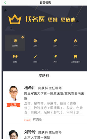 关于在春雨医生APP中找名医的具体方法。