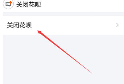 关于在支付宝中注销花呗的具体方法。