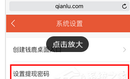 关于在钱鹿APP中设置提现密码的图文教程。