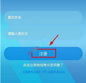关于注册福建考试通APP的方法介绍。